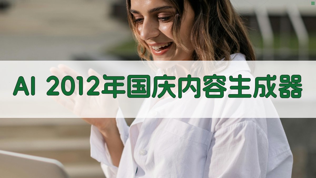 AI 2012年国庆内容生成器